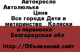  Автокресло/Автолюлька Chicco Auto- Fix Fast baby › Цена ­ 2 500 - Все города Дети и материнство » Коляски и переноски   . Белгородская обл.